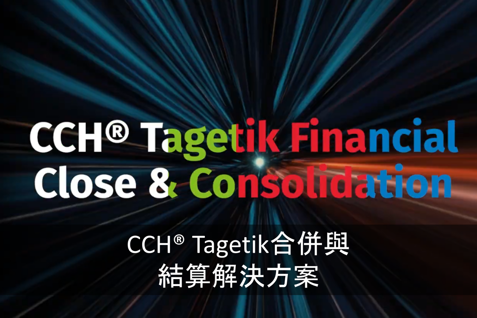 cch-tagetik-og-financial-close-teaselp-adv-taiwan.png