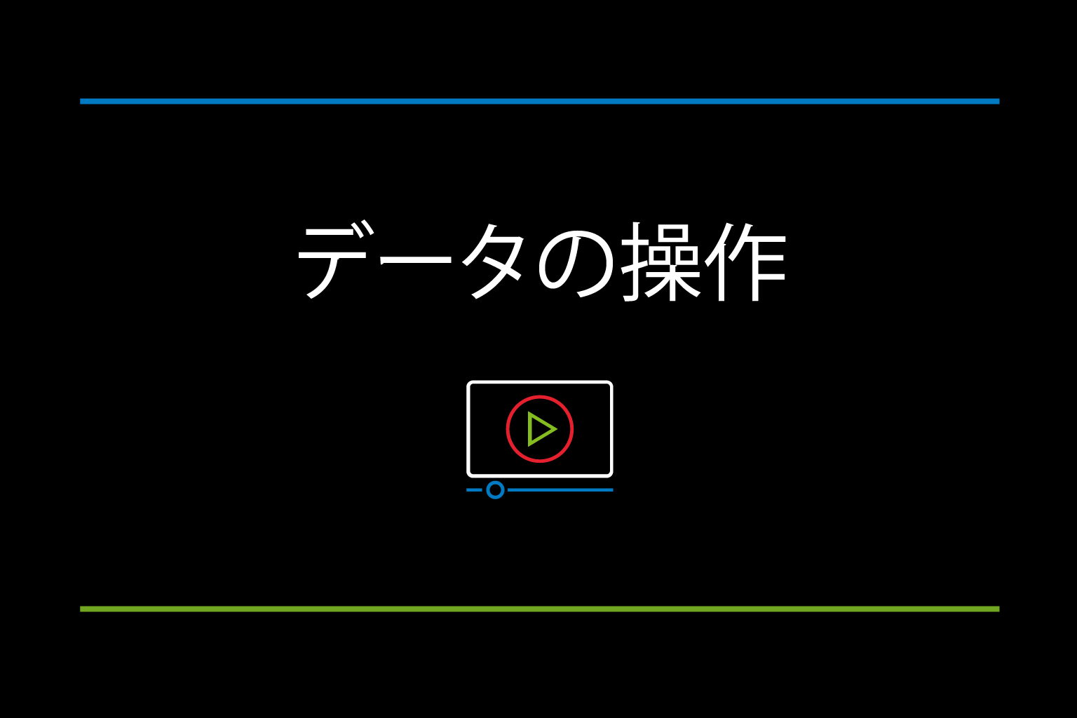 TeamMate Analytics - データの操作