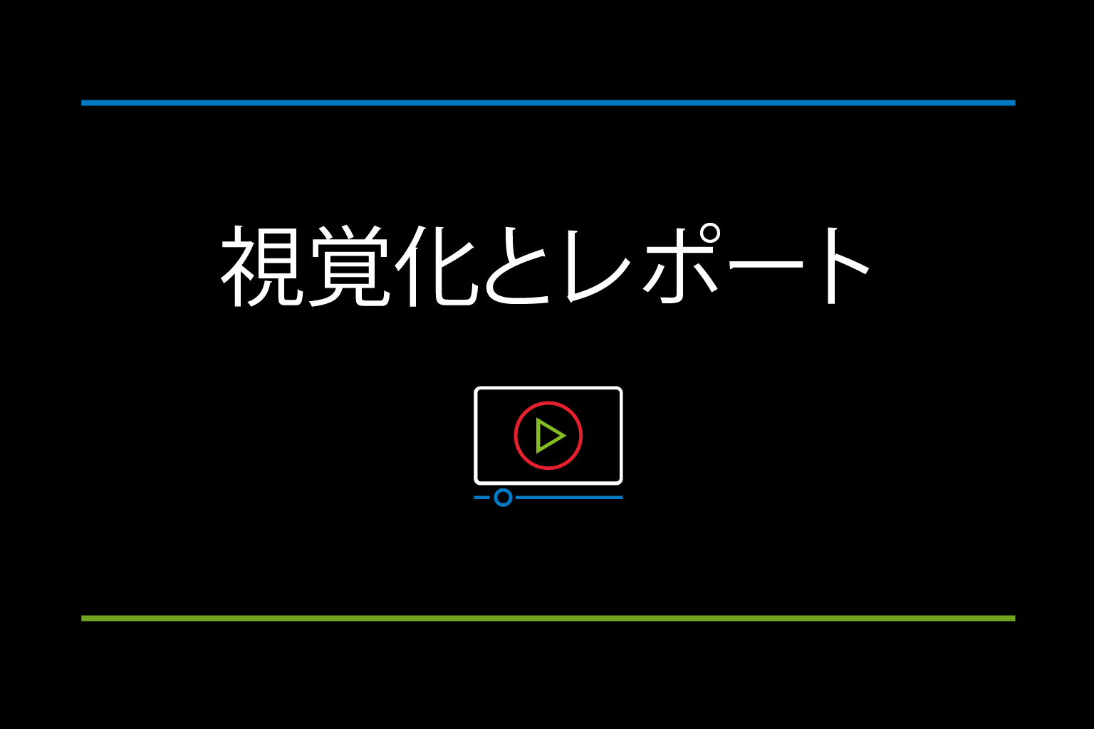 TeamMate Analytics - 可視化とレポート