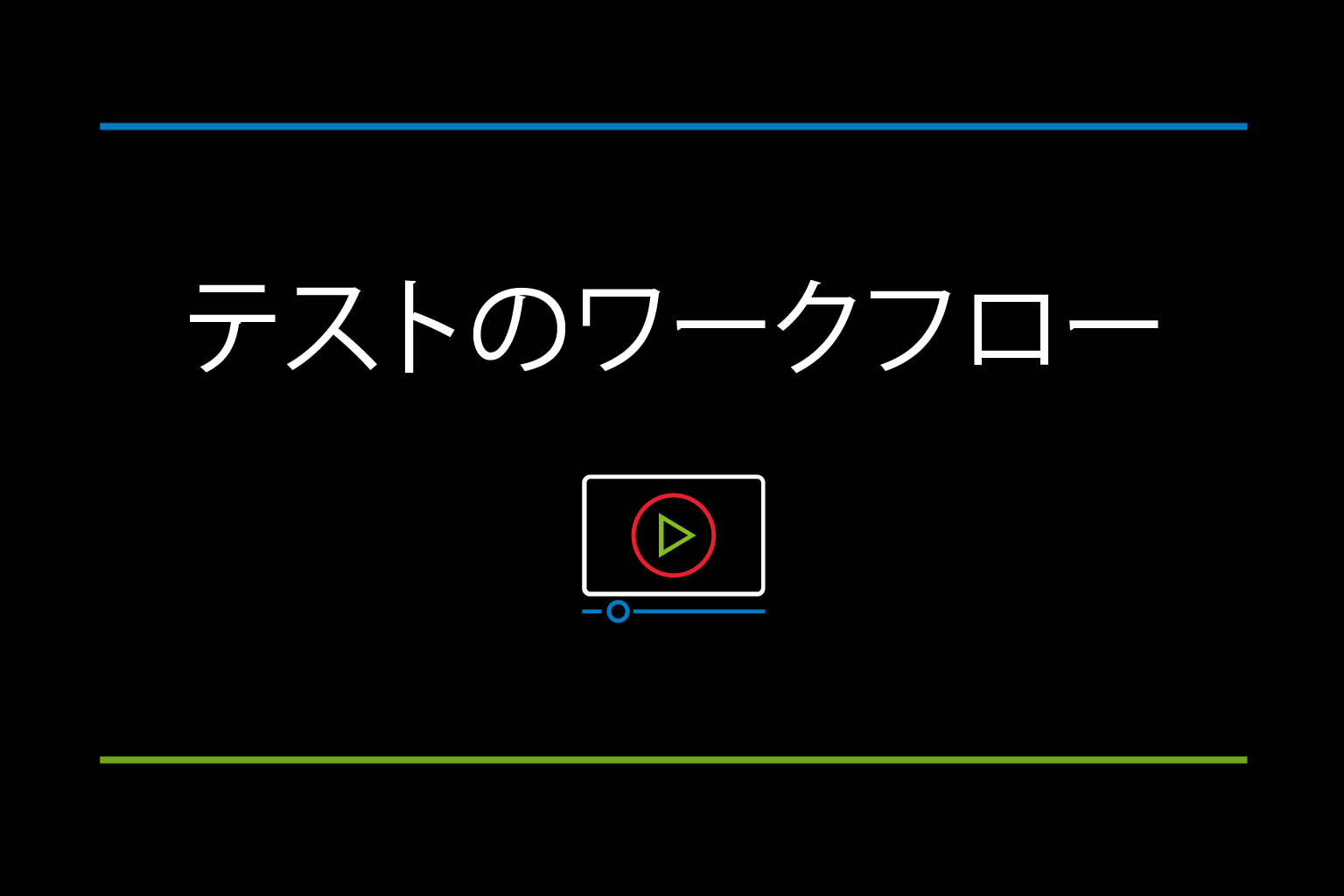 TeamMate Analytics - テストのワークフロー