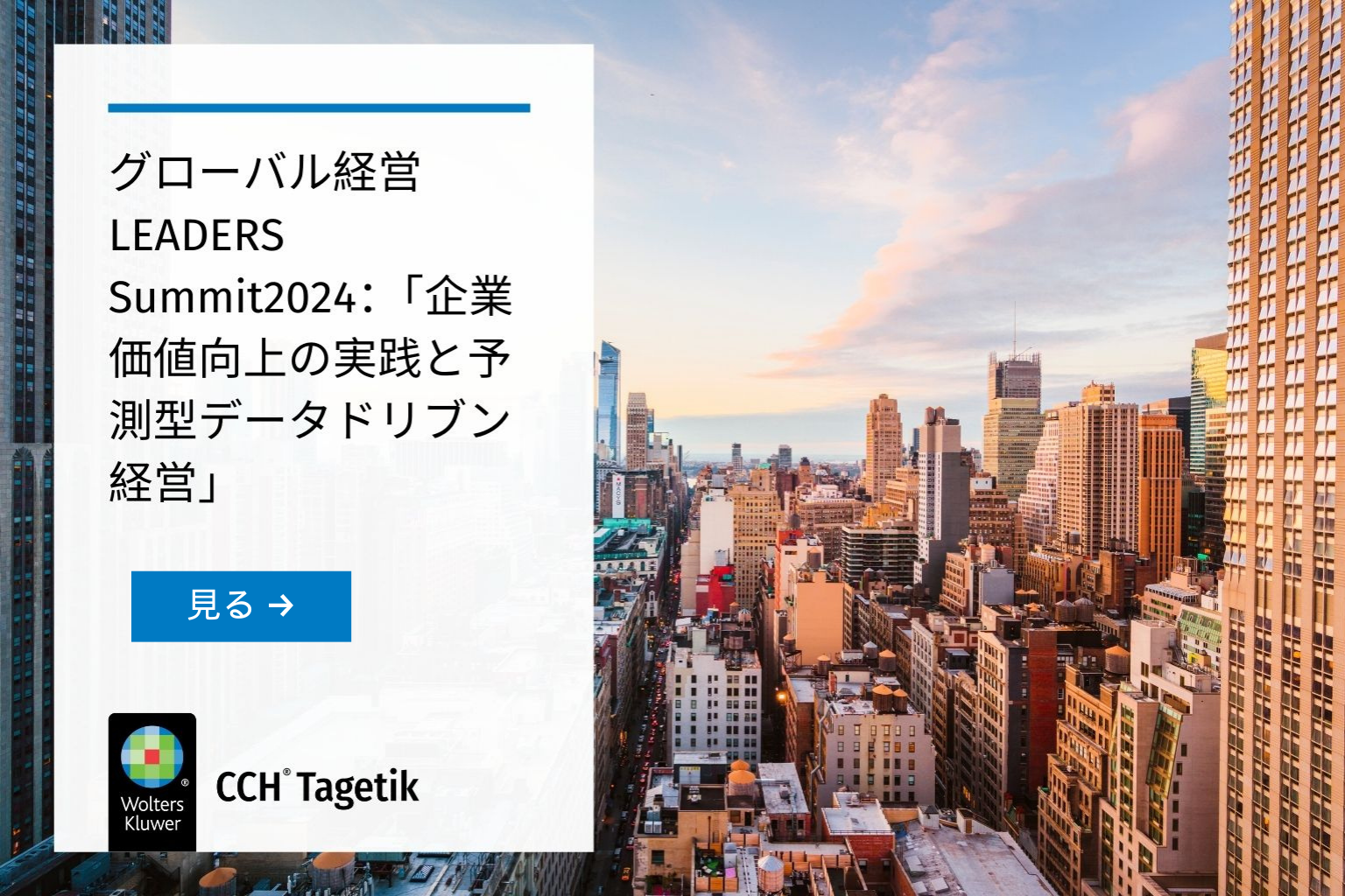 グローバル経営 LEADERS Summit2024:「企業価値向上の実践と グローバル経営 LEADERS Summit2024:「企業価値向上の実践と
