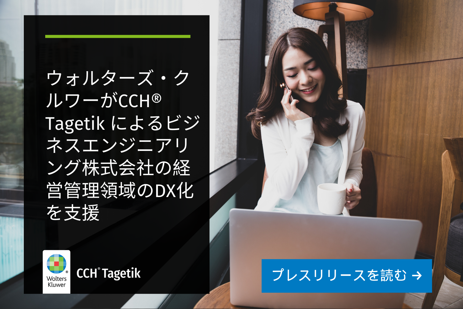 ウォルターズ・クルワーがCCH® Tagetik によるビジネスエンジニアリング株式会社の経営管理領域のDX化を支援 | Wolters Kluwer
