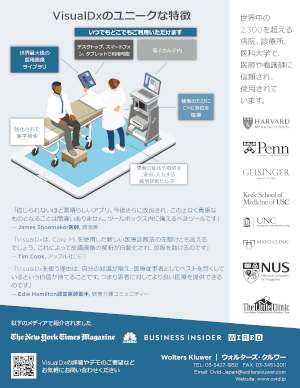 Thumbnail of VisualDx Accurate Diagnosis (JP) infographic