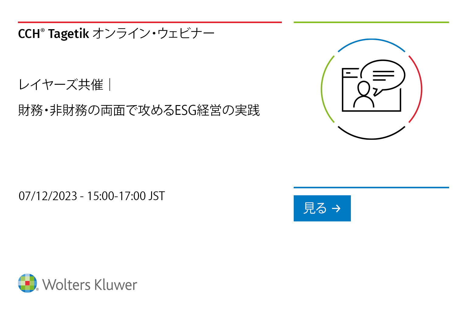 レイヤーズ・CCH Tagetik共催｜ESG経営の実践 | Wolters Kluwer